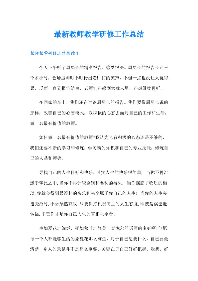 最新教师教学研修工作总结