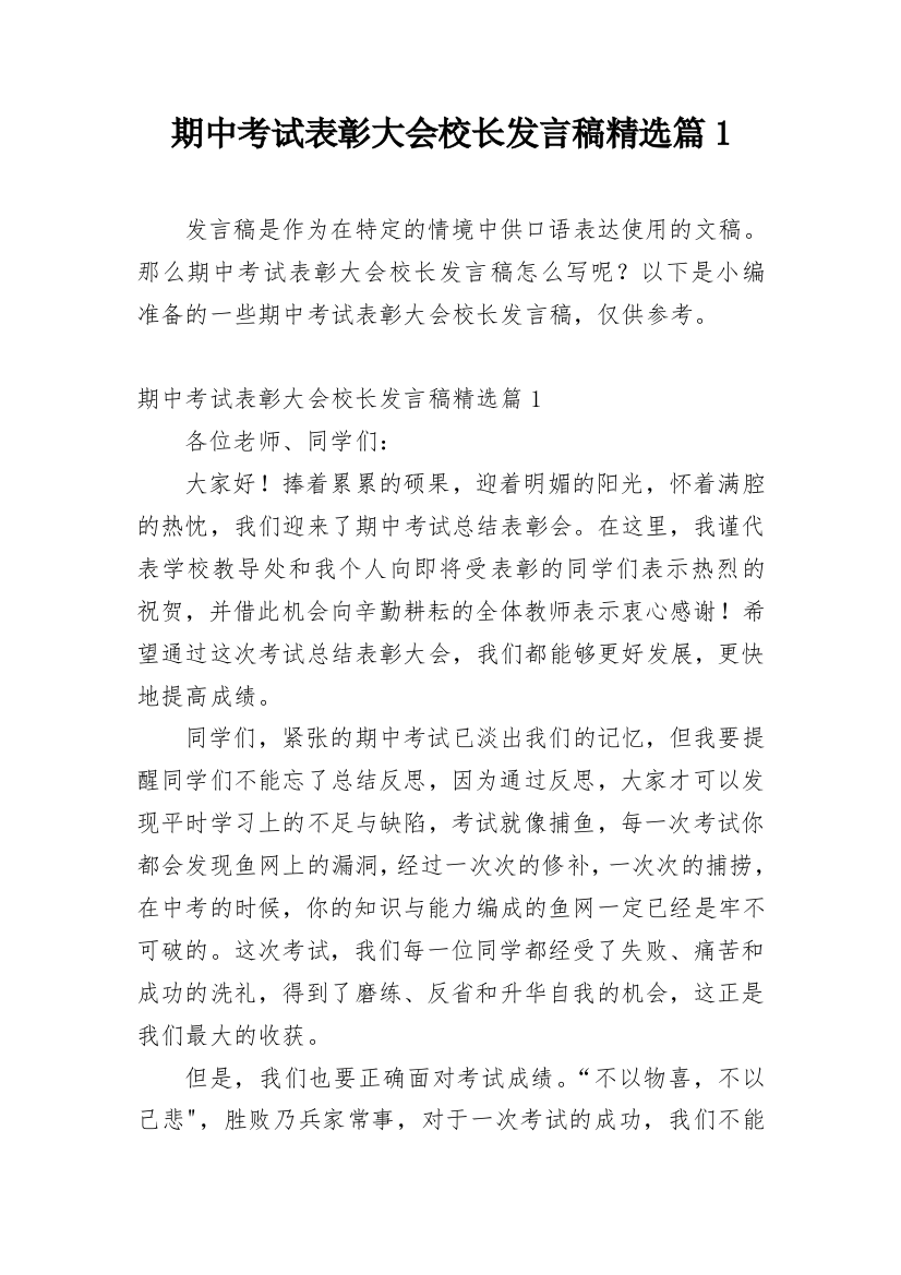 期中考试表彰大会校长发言稿精选篇1