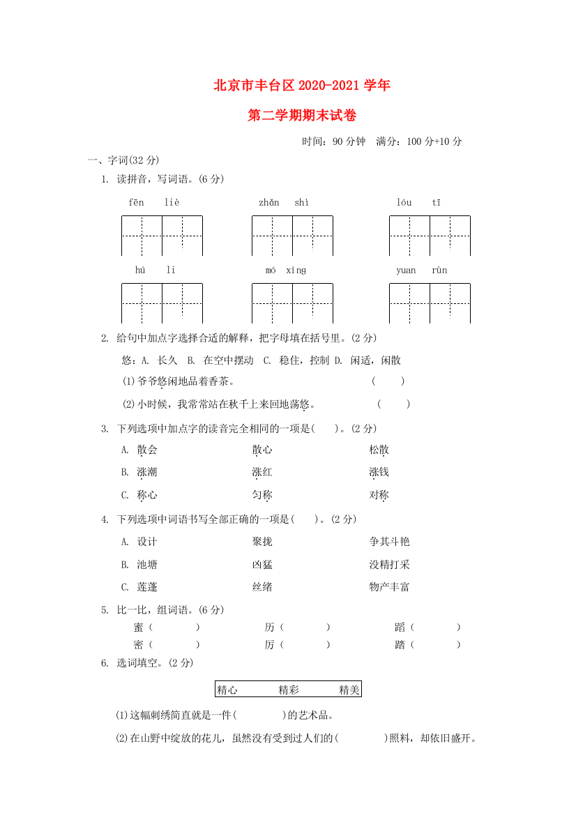 北京市丰台区2020-2021学年三年级语文下学期期末试卷