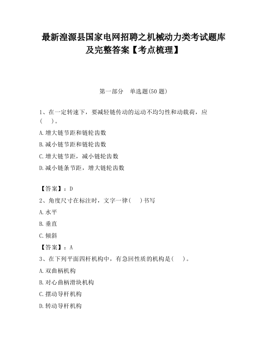 最新湟源县国家电网招聘之机械动力类考试题库及完整答案【考点梳理】