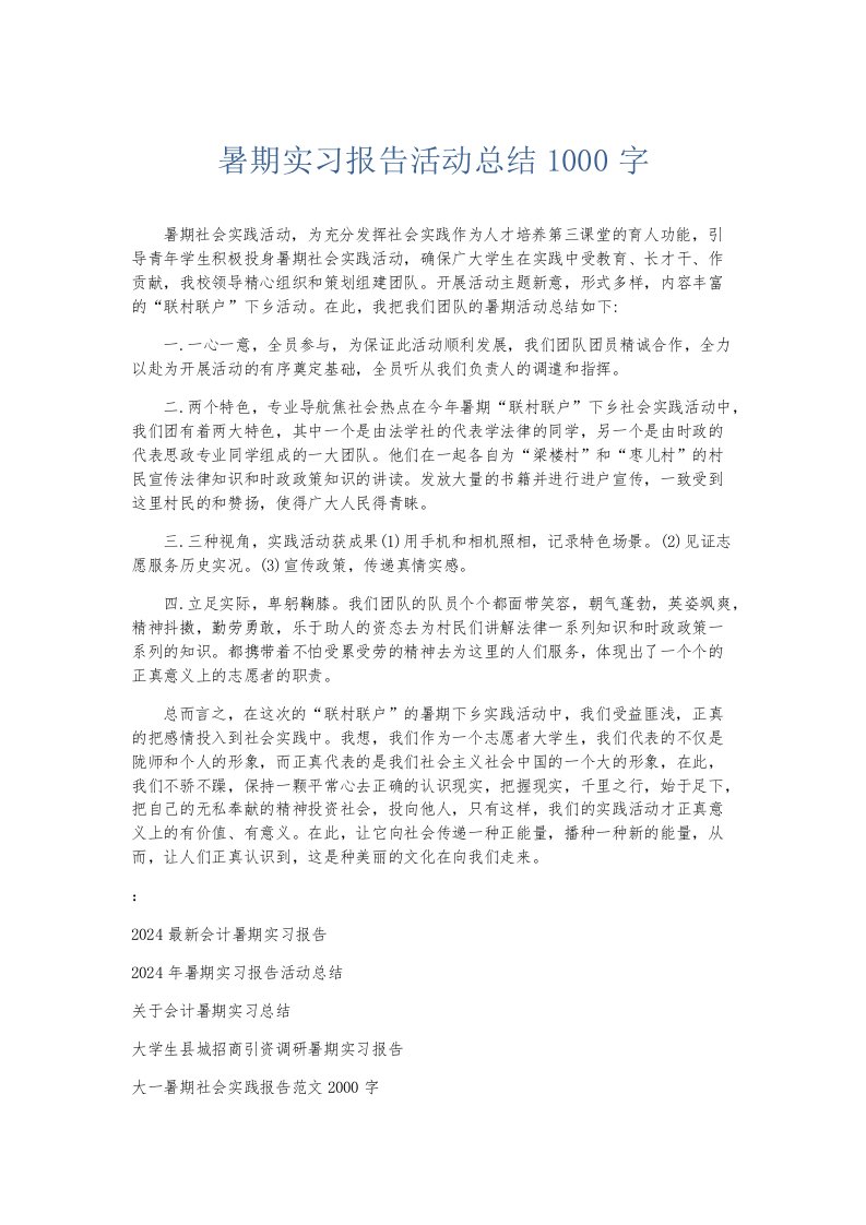 实习报告暑期实习报告活动总结1000字