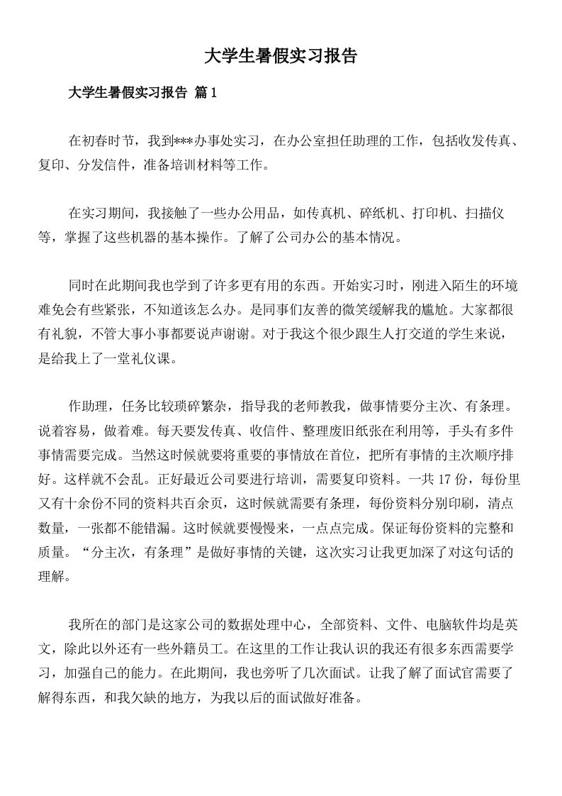 大学生暑假实习报告