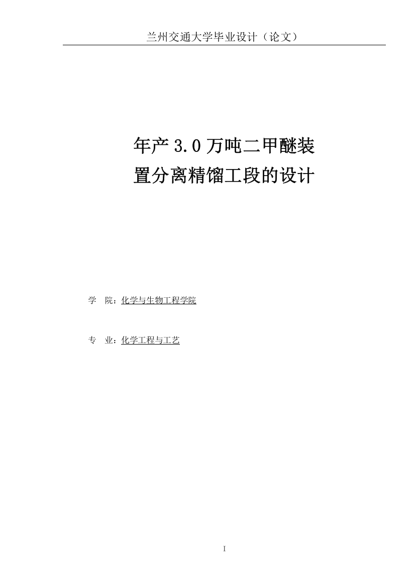 年产3.0万吨二甲醚装置分离精馏工段的设计学士学位论文