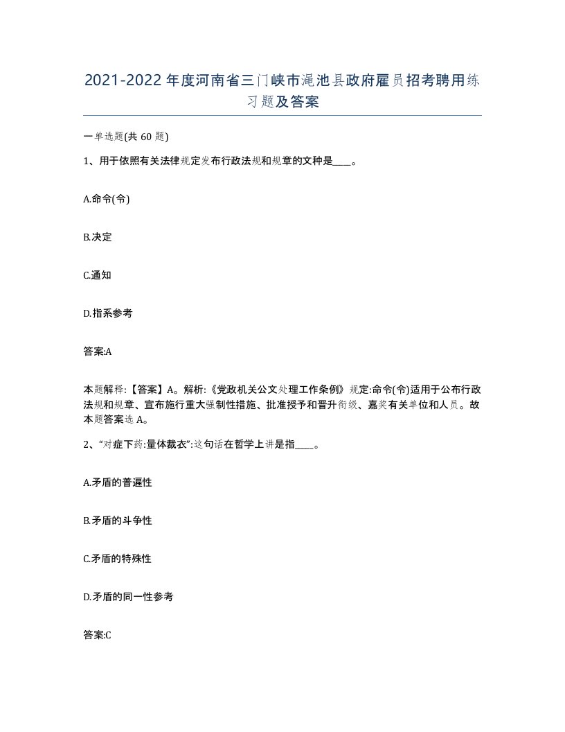 2021-2022年度河南省三门峡市渑池县政府雇员招考聘用练习题及答案