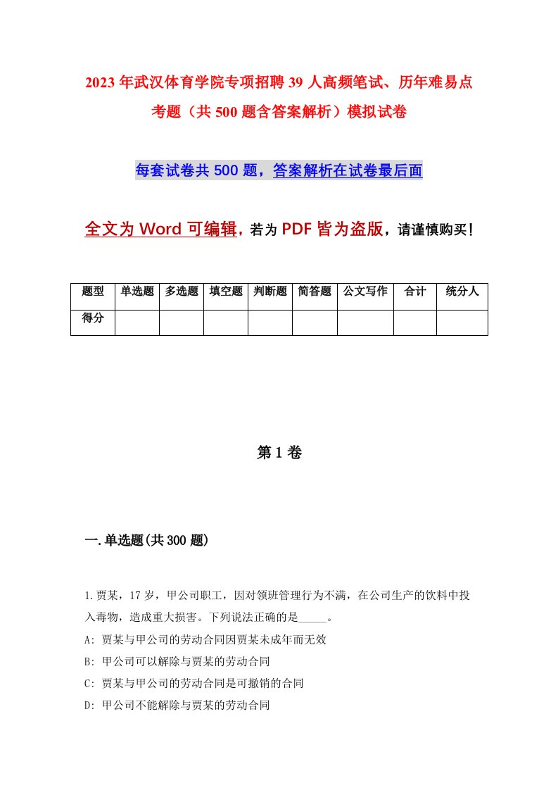 2023年武汉体育学院专项招聘39人高频笔试历年难易点考题共500题含答案解析模拟试卷