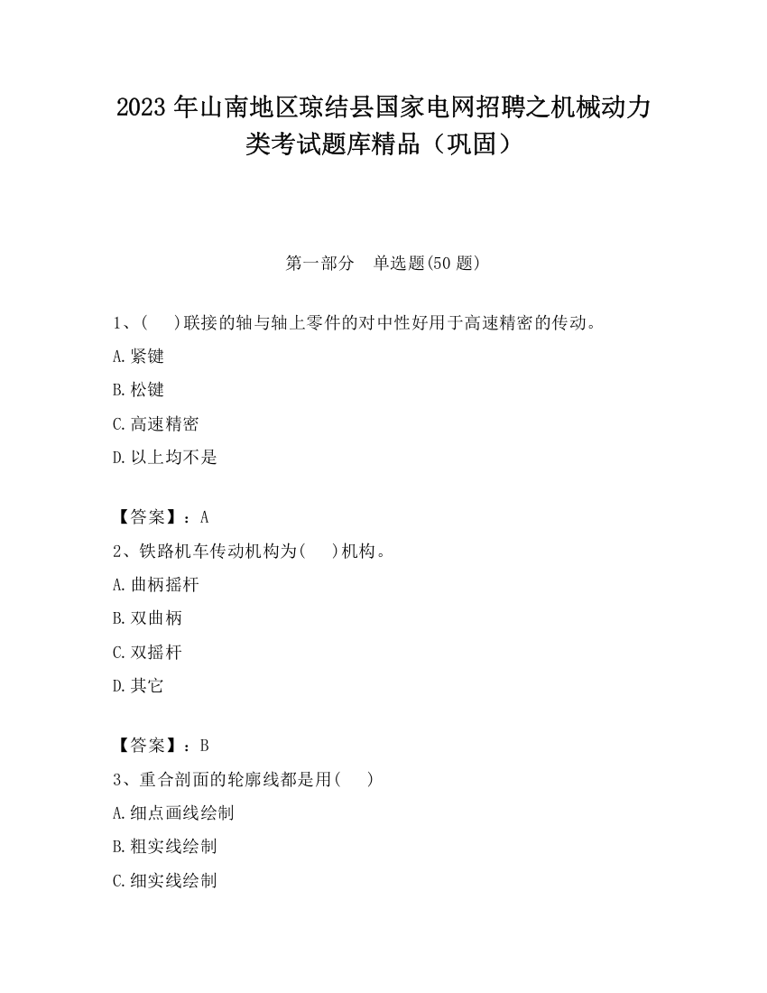 2023年山南地区琼结县国家电网招聘之机械动力类考试题库精品（巩固）