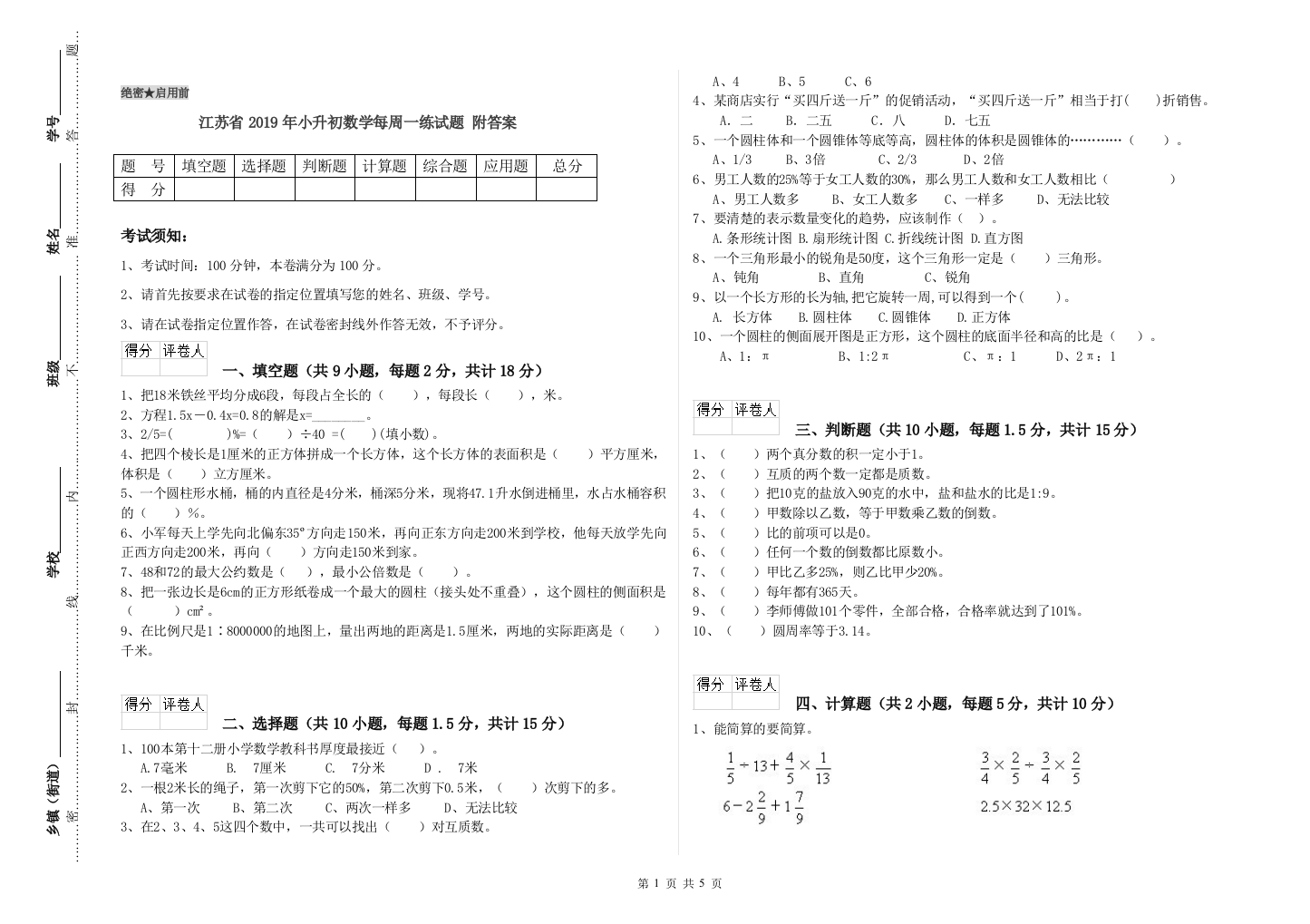 江苏省2019年小升初数学每周一练试题-附答案