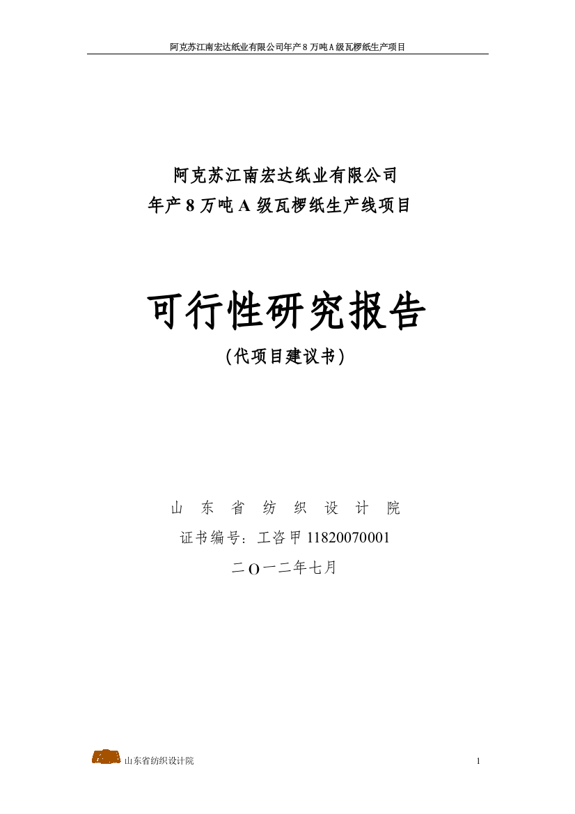 年产8万吨A级瓦椤纸生产线项目可行性研究报告