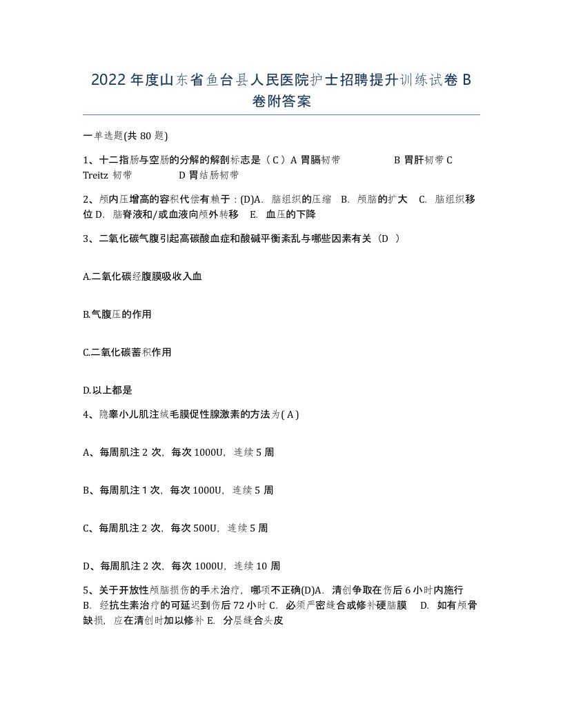 2022年度山东省鱼台县人民医院护士招聘提升训练试卷B卷附答案