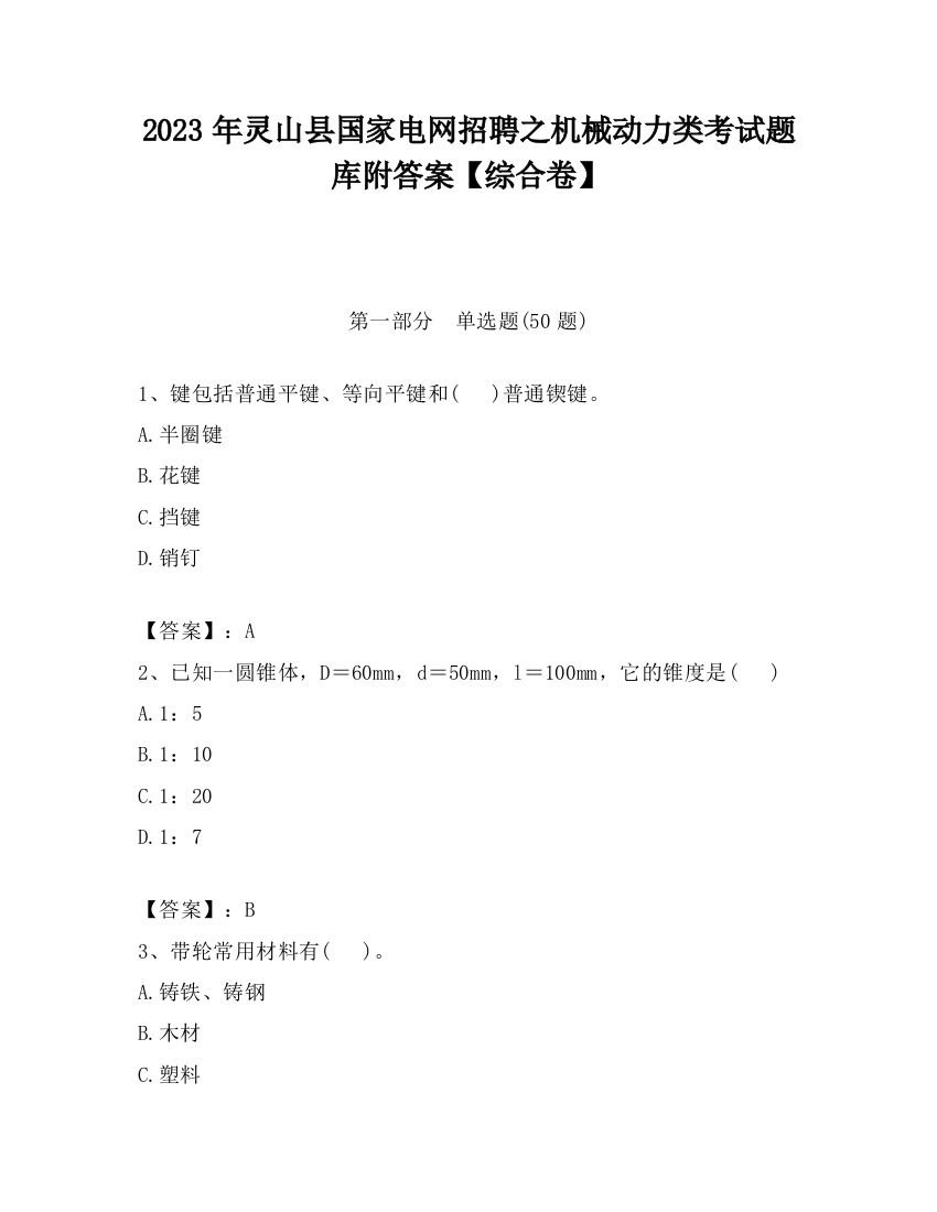 2023年灵山县国家电网招聘之机械动力类考试题库附答案【综合卷】