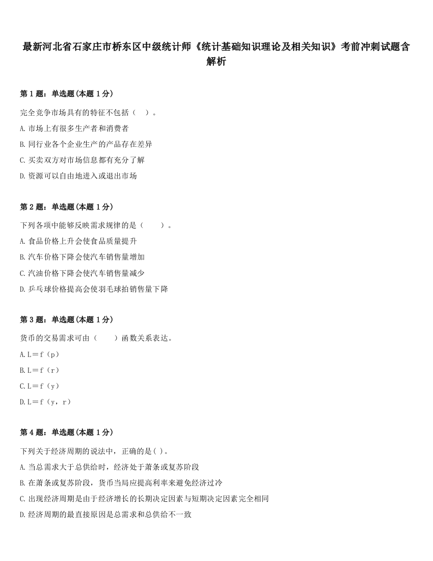 最新河北省石家庄市桥东区中级统计师《统计基础知识理论及相关知识》考前冲刺试题含解析