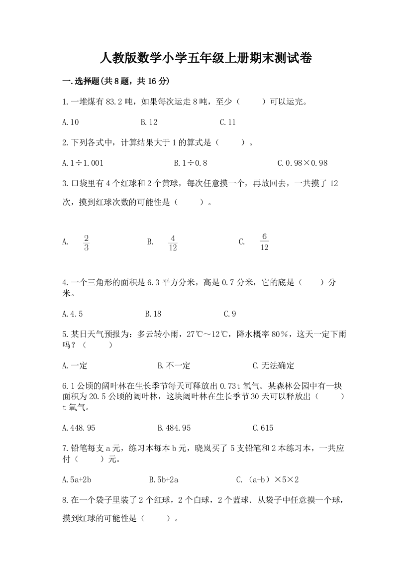 人教版数学小学五年级上册期末测试卷（夺冠系列）