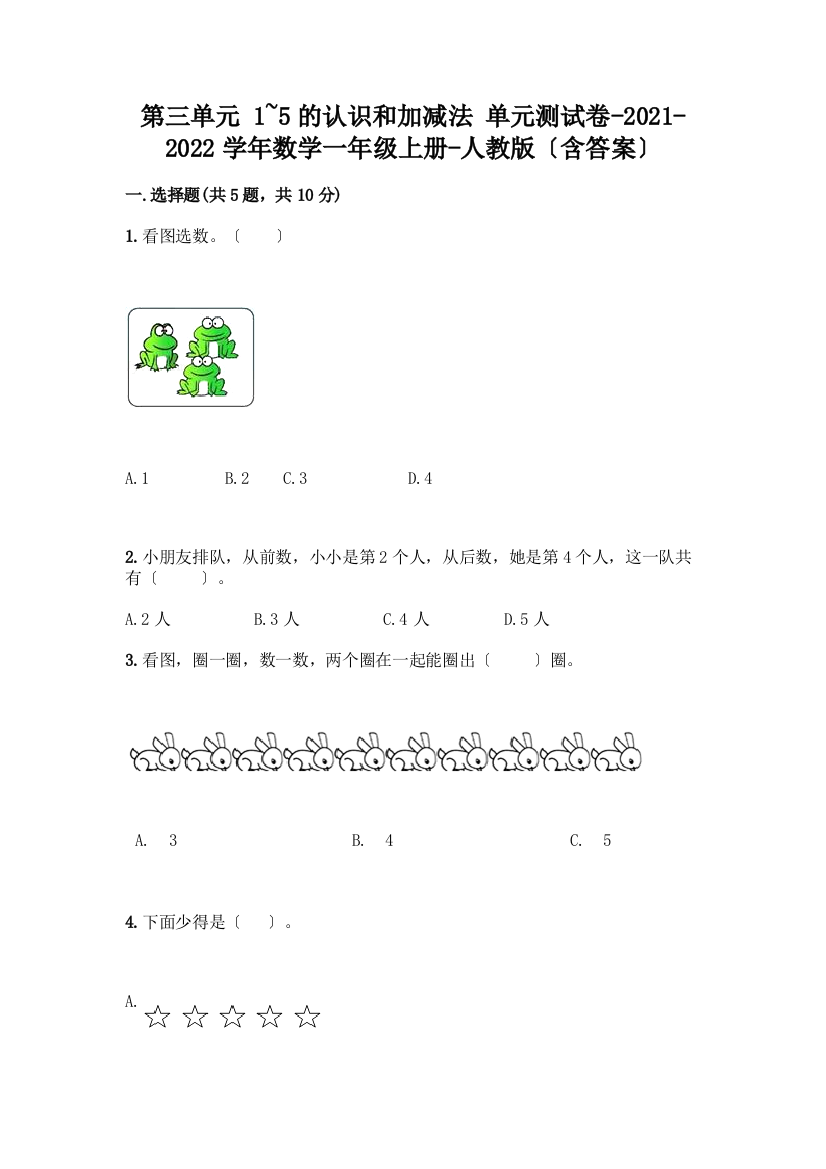 一年级数学上册第三单元《1-5的认识和加减法》测试卷及完整答案(典优)