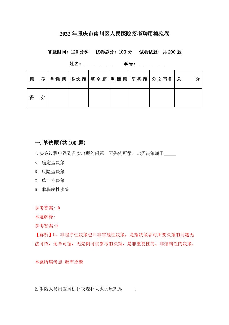 2022年重庆市南川区人民医院招考聘用模拟卷第54期