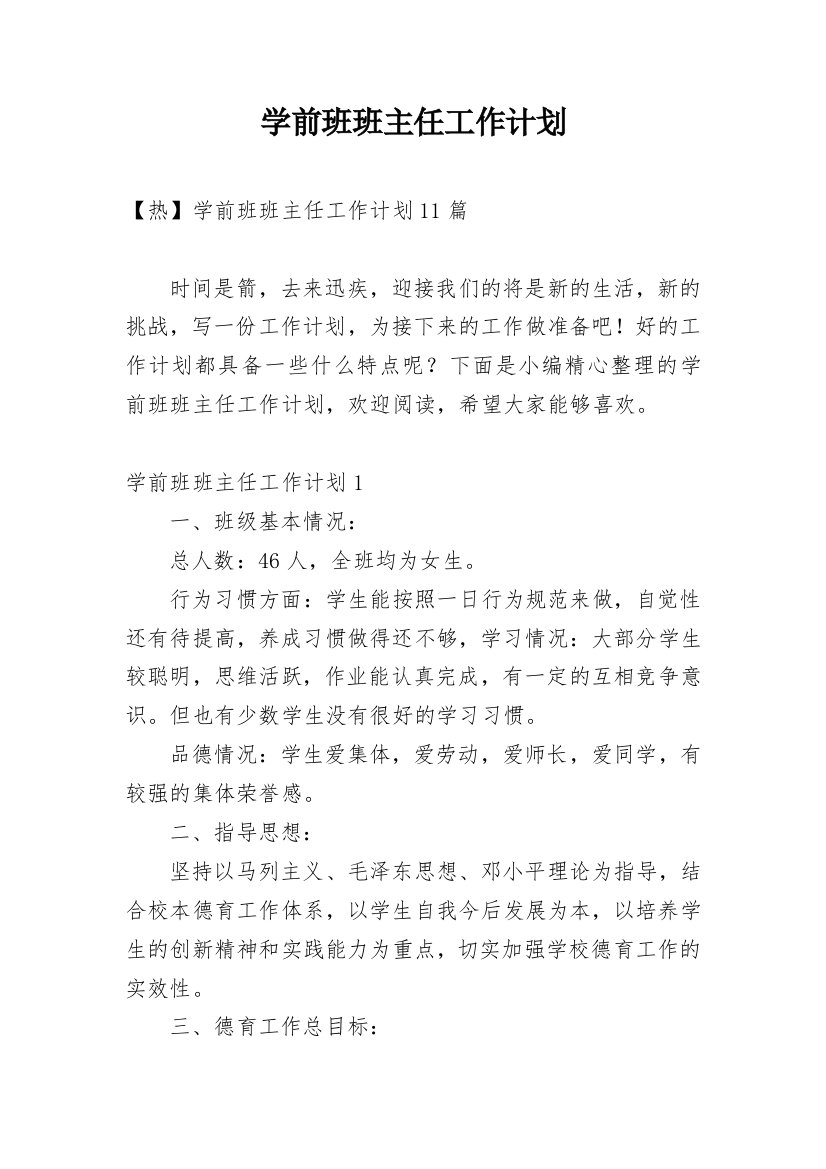 学前班班主任工作计划_42