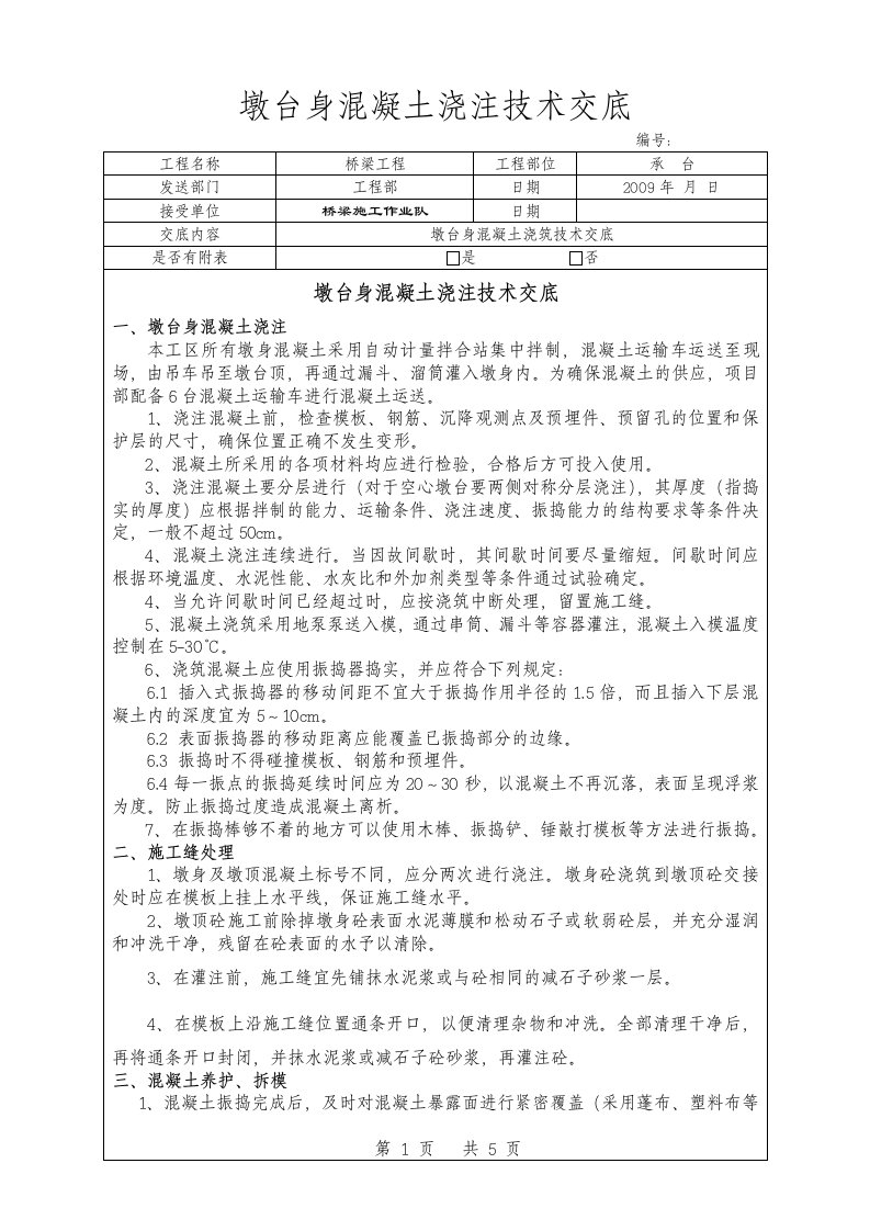 公路桥梁墩台身混凝土浇筑技术交底