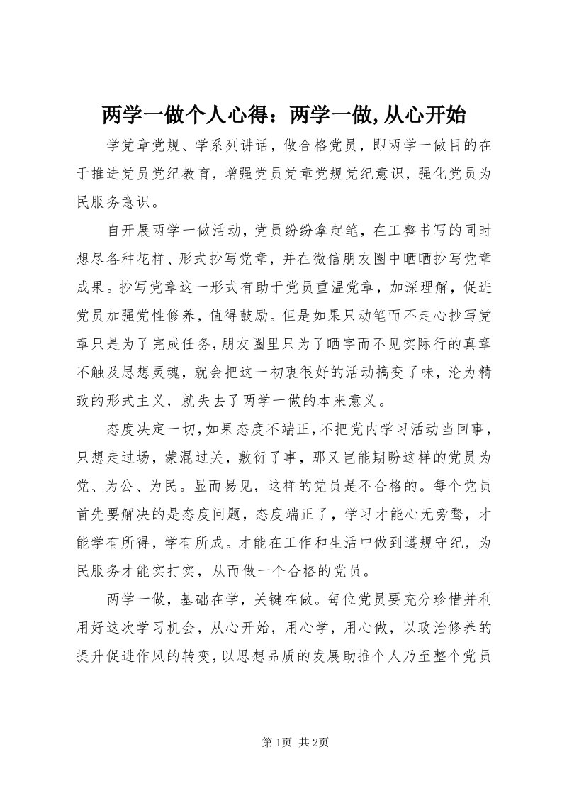 4两学一做个人心得：两学一做,从心开始