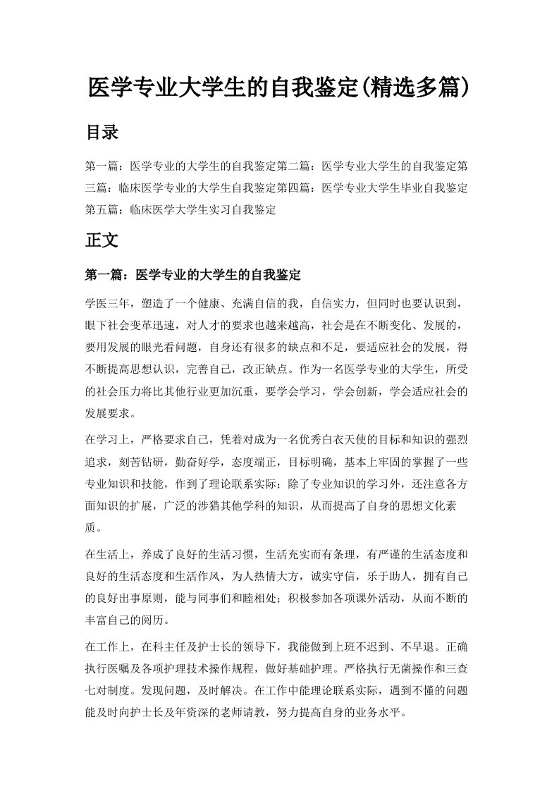 医学专业大学生的自我鉴定精选多篇