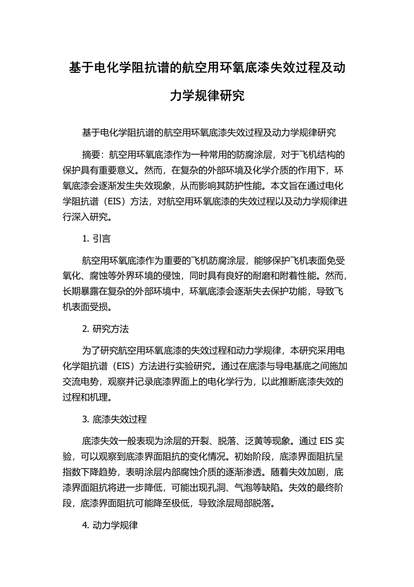 基于电化学阻抗谱的航空用环氧底漆失效过程及动力学规律研究