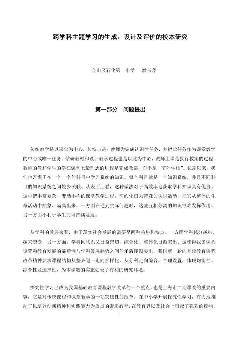 《跨学科主题学习》研究报告