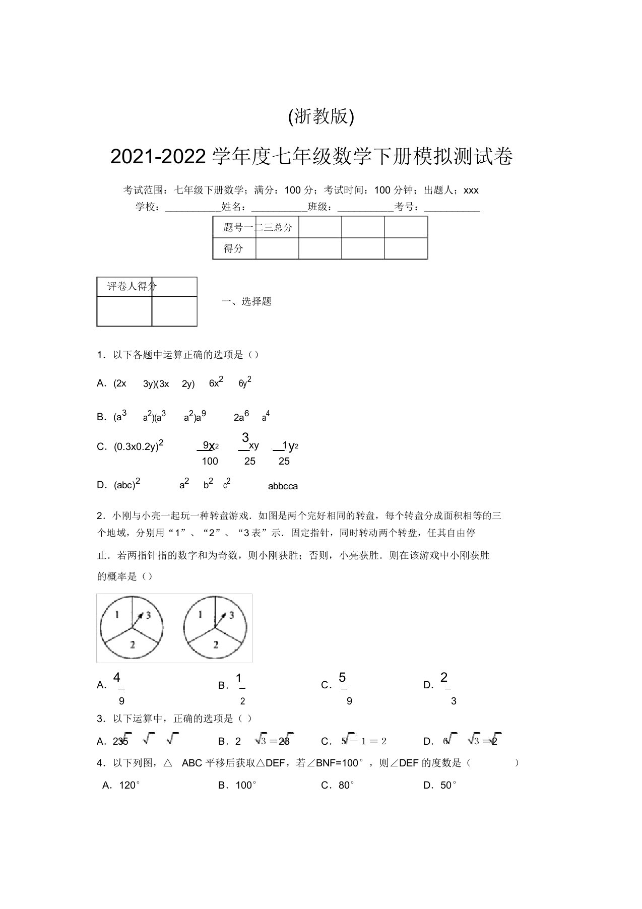 浙教版2021-2022学年度七年级数学下册模拟测试卷(7515)