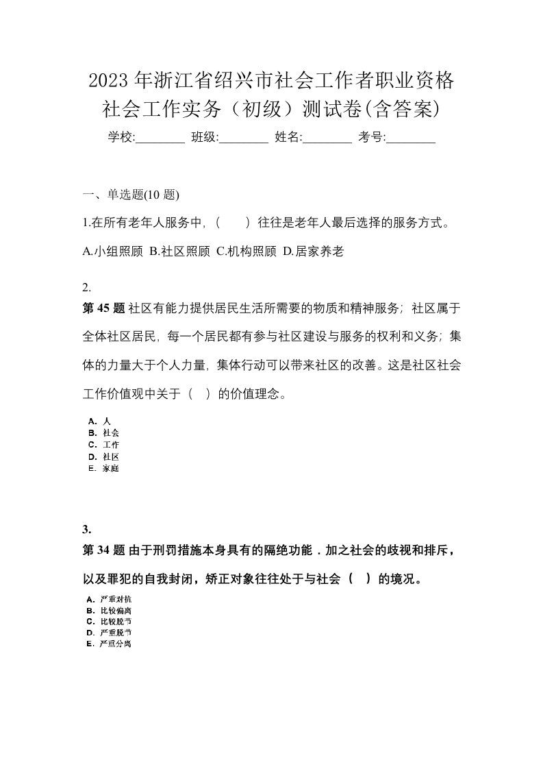 2023年浙江省绍兴市社会工作者职业资格社会工作实务初级测试卷含答案