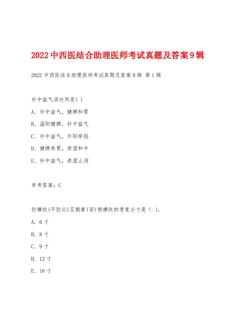 2022年中西医结合助理医师考试真题及答案9辑