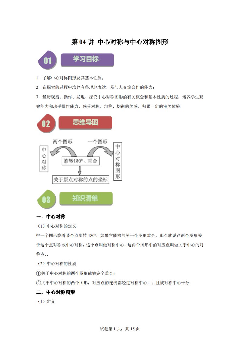 第04讲中心对称与中心对称图形（2大考点+5种题型+强化训练）-【帮课堂】2023-2024学年八年级数学下册同步学与练（苏科版）【答案】