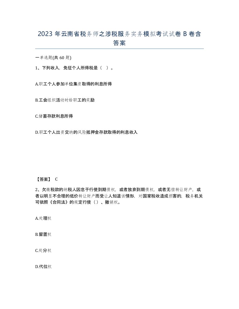 2023年云南省税务师之涉税服务实务模拟考试试卷B卷含答案