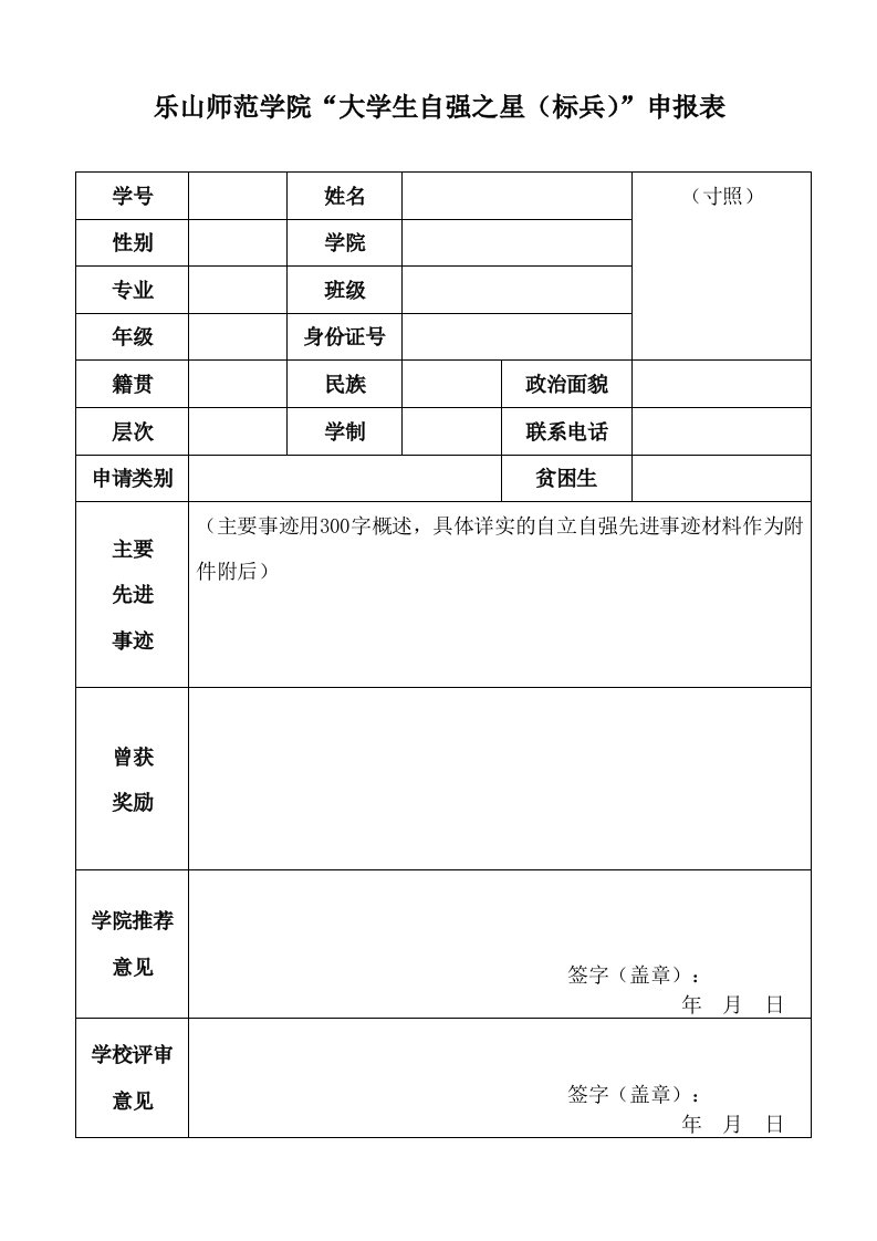 乐山师范学院“大学生自强之星(标兵)”申报表