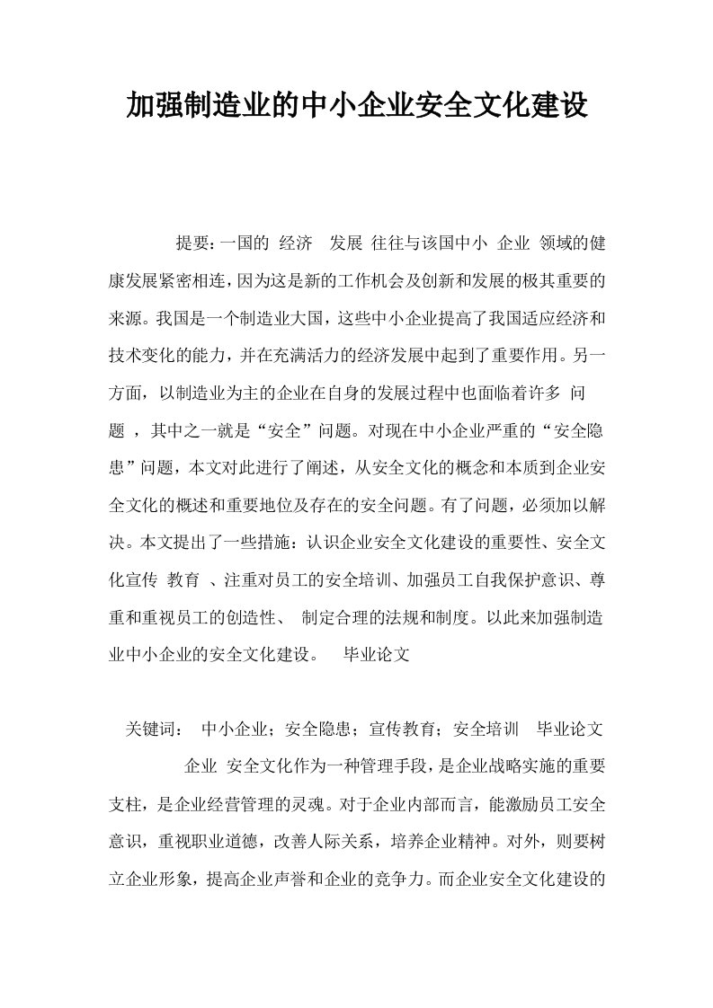 加强制造业的中小企业安全文化建设