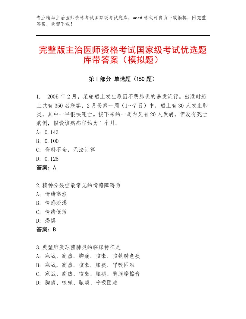 2023年最新主治医师资格考试国家级考试王牌题库附答案【能力提升】