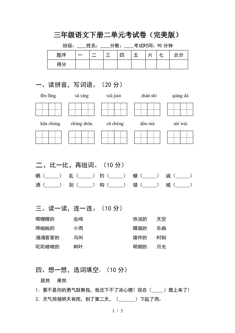 三年级语文下册二单元考试卷(完美版)