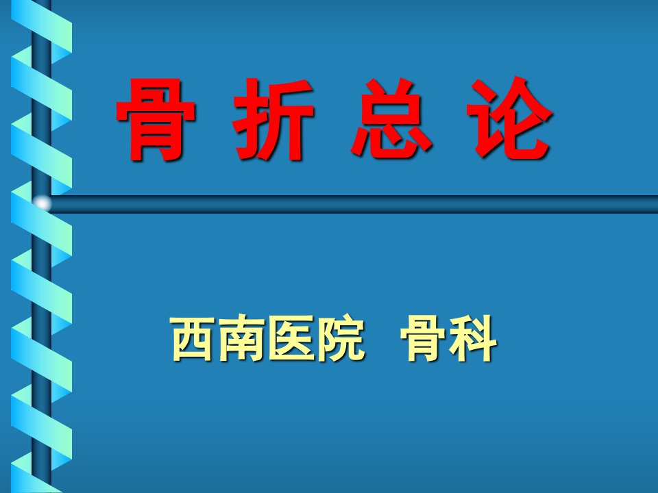 骨折总论