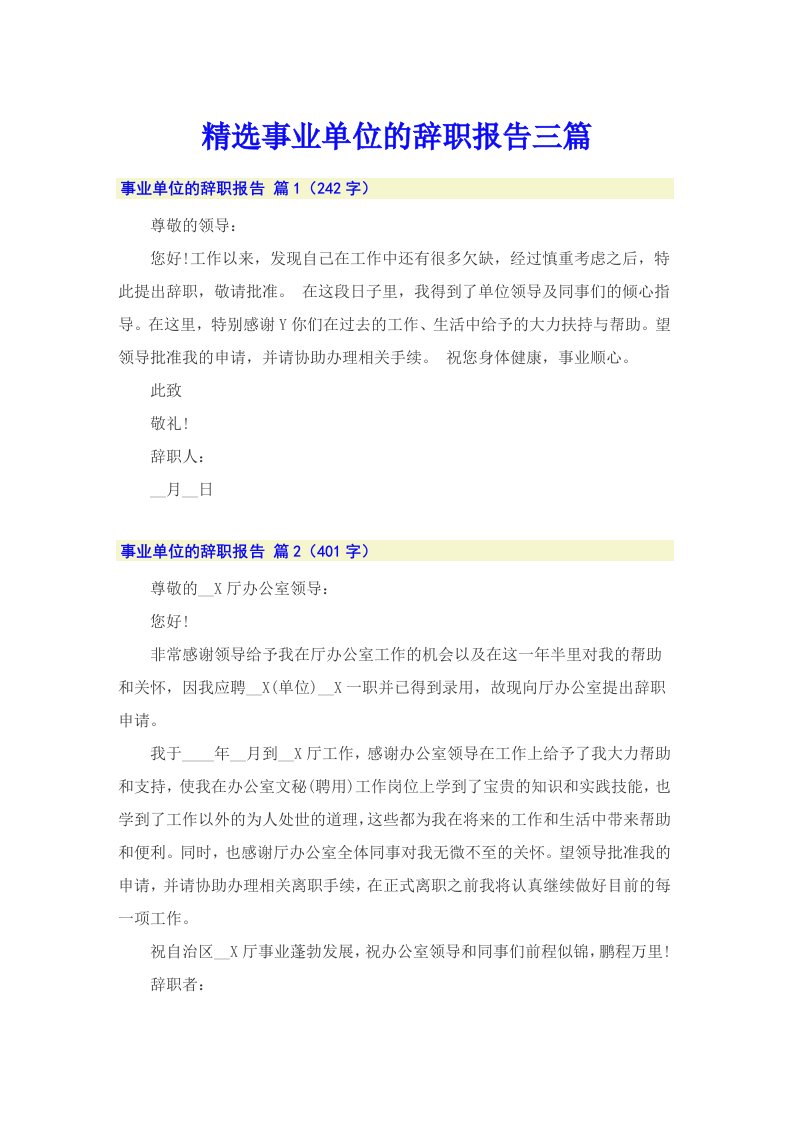 精选事业单位的辞职报告三篇