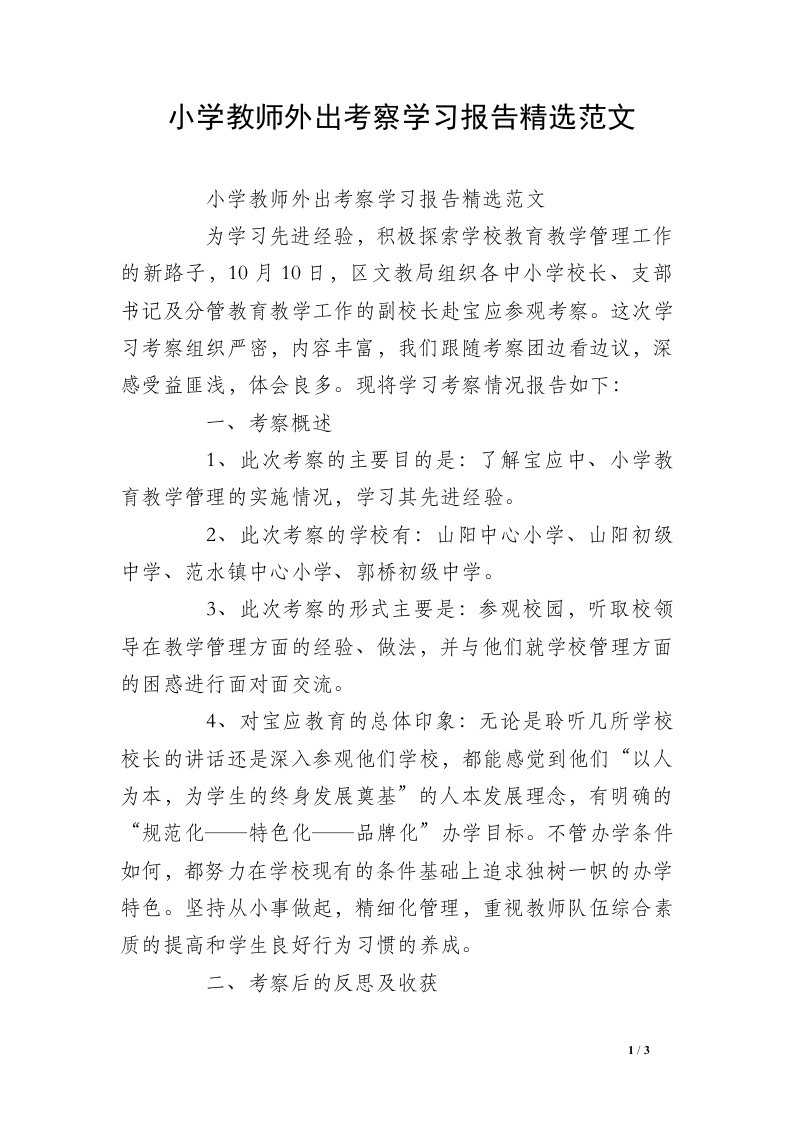 小学教师外出考察学习报告精选范文