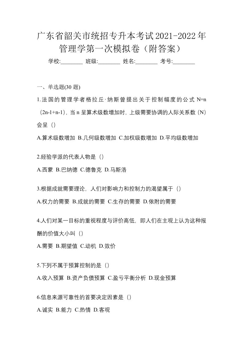 广东省韶关市统招专升本考试2021-2022年管理学第一次模拟卷附答案