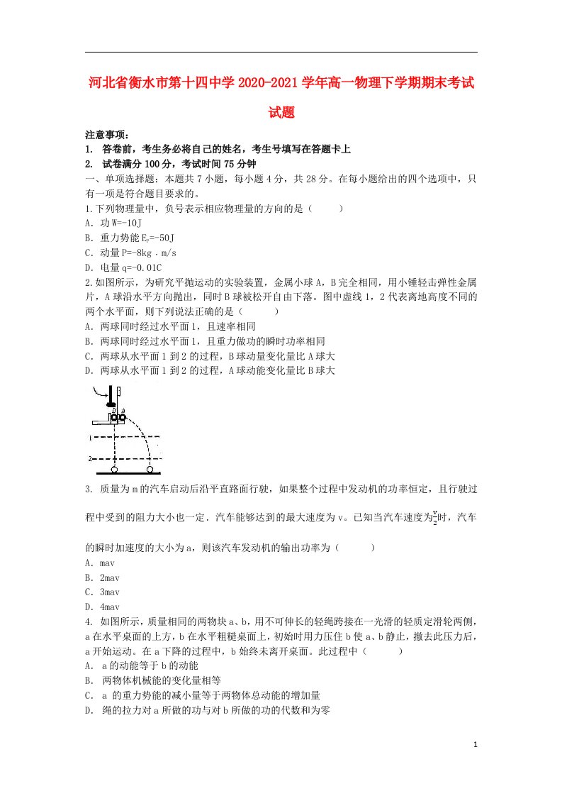 河北省衡水市第十四中学2020_2021学年高一物理下学期期末考试试题