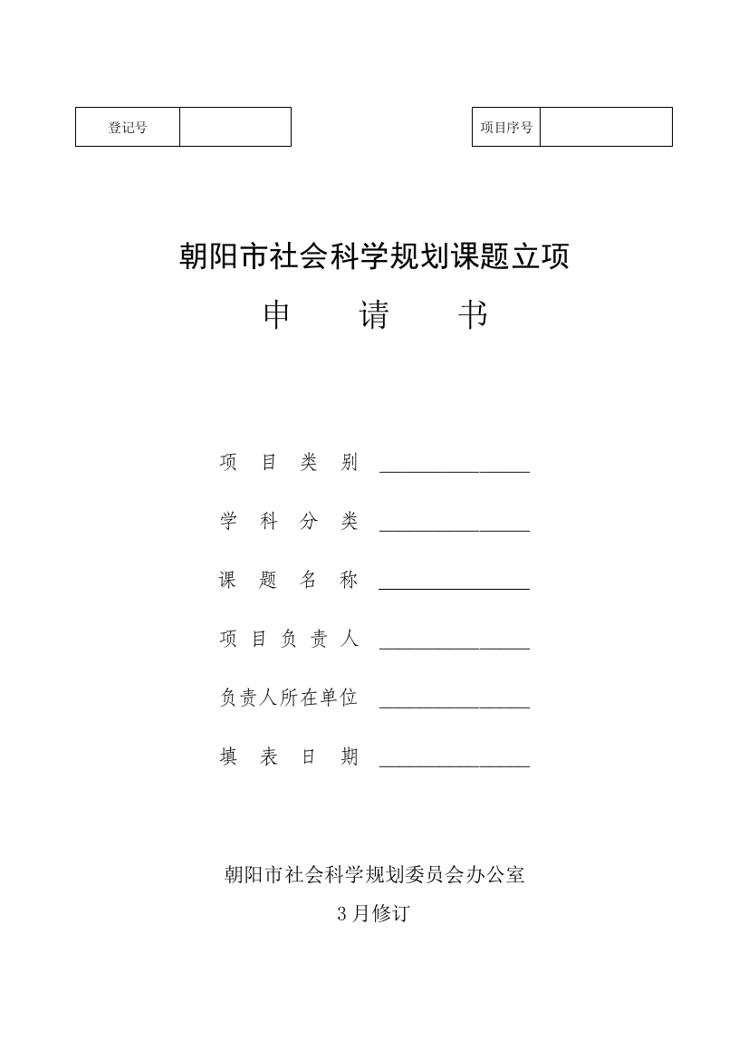 朝阳市社会科学规划课题立项申请书