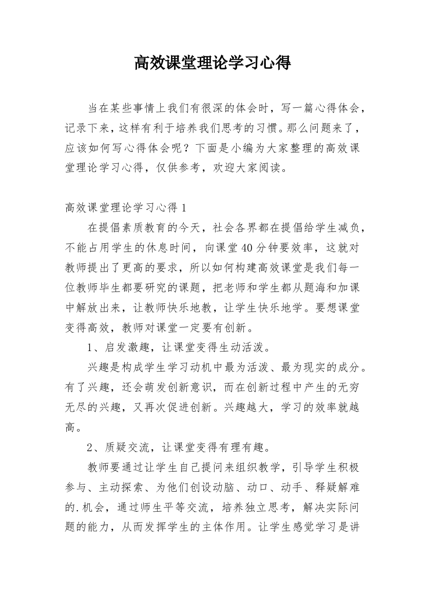 高效课堂理论学习心得_1