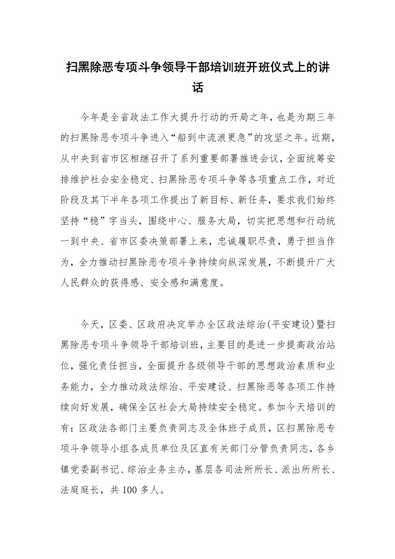 扫黑除恶专项斗争领导干部培训班开班仪式上的讲话