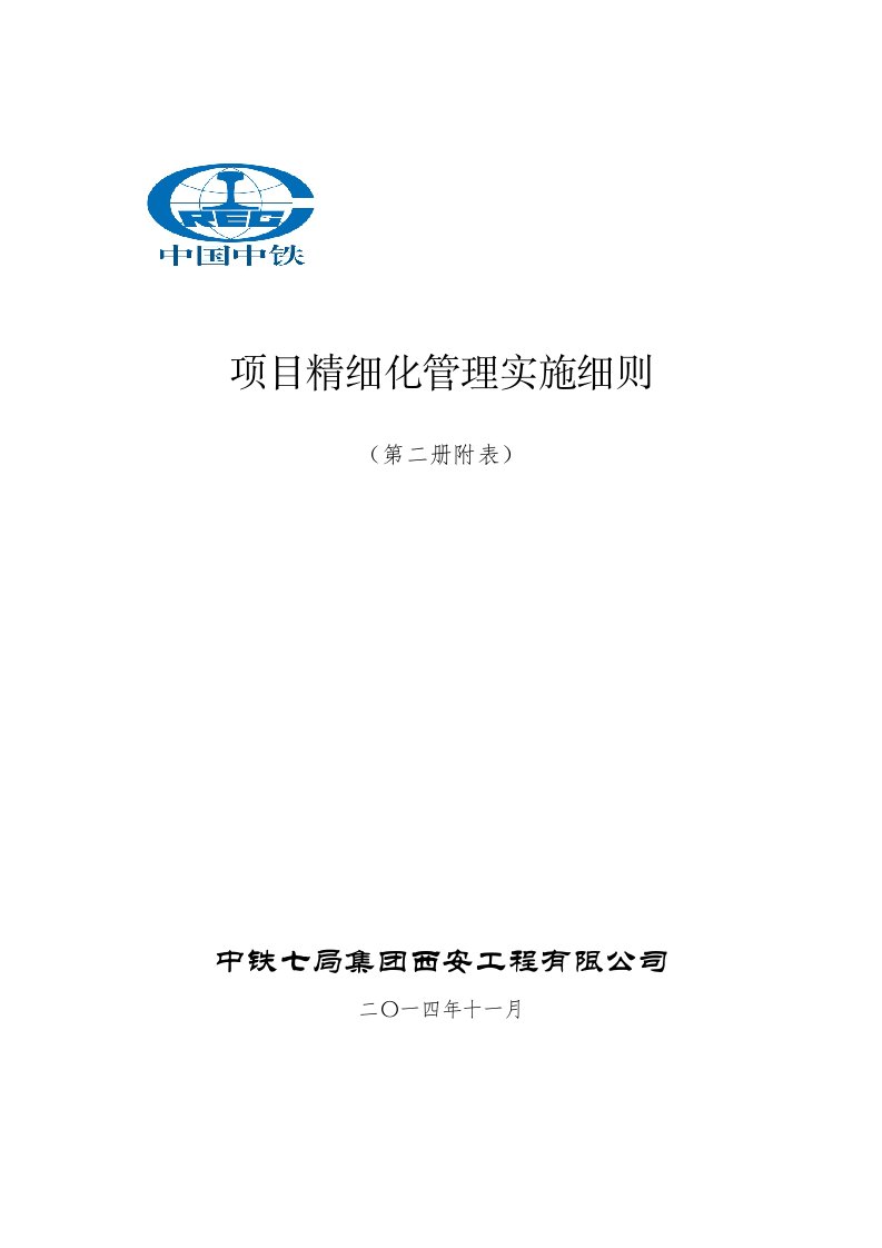 中铁七局集团西安铁路工程公司项目精细化管理实施细则(第2册)