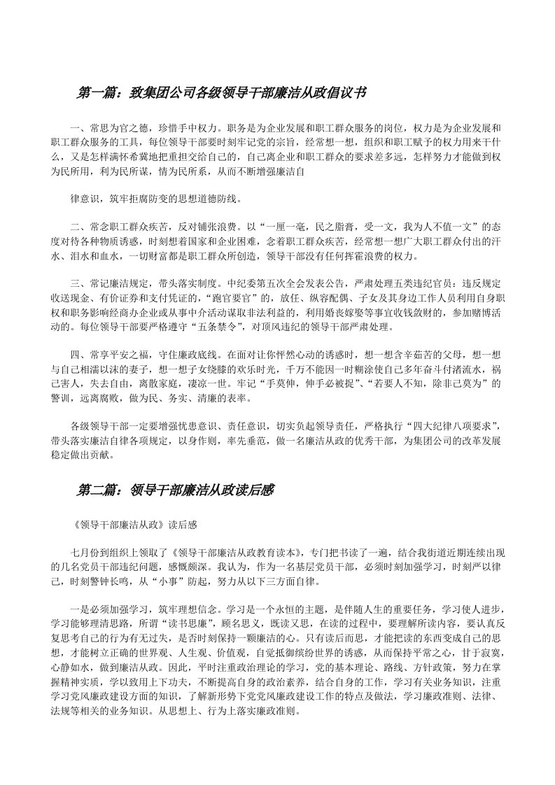 致集团公司各级领导干部廉洁从政倡议书[修改版]