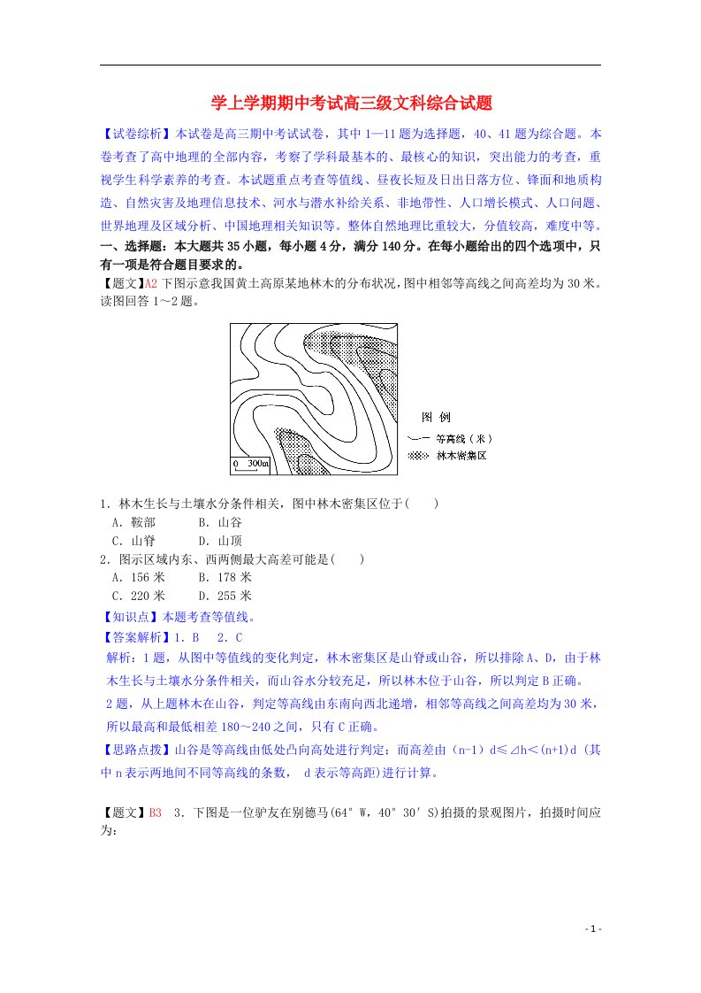 广东省佛山市第一中学高三地理上学期期中试题（含解析）新人教版