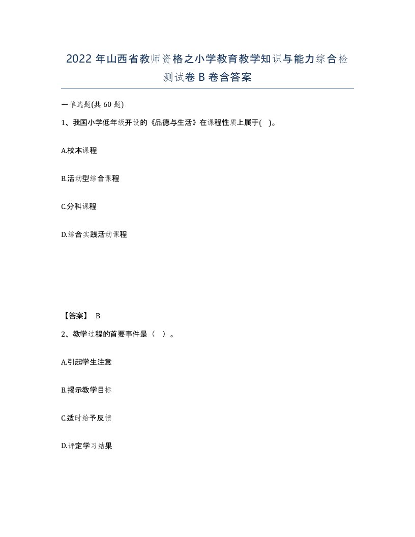 2022年山西省教师资格之小学教育教学知识与能力综合检测试卷B卷含答案