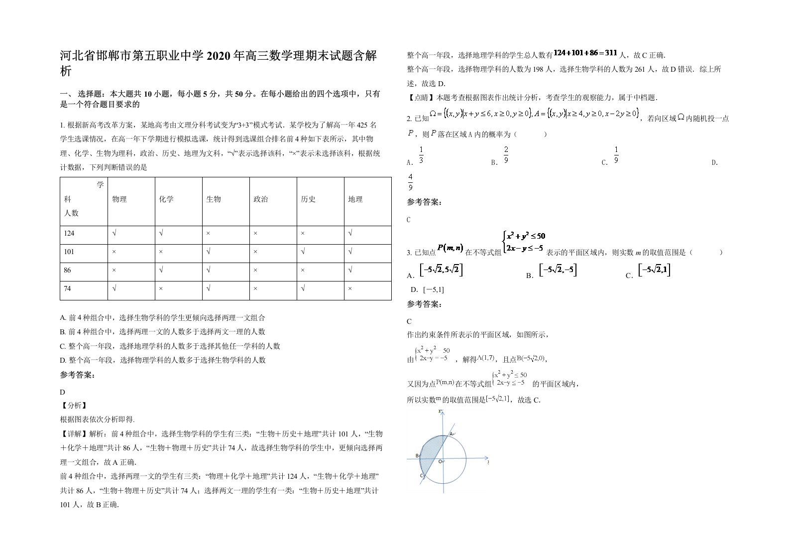 河北省邯郸市第五职业中学2020年高三数学理期末试题含解析