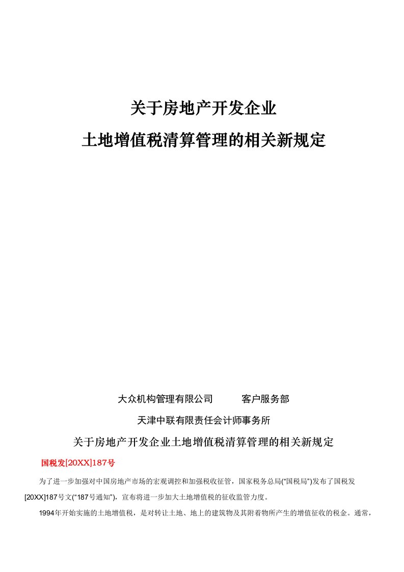 房地产经营管理-关于房地产开发企业