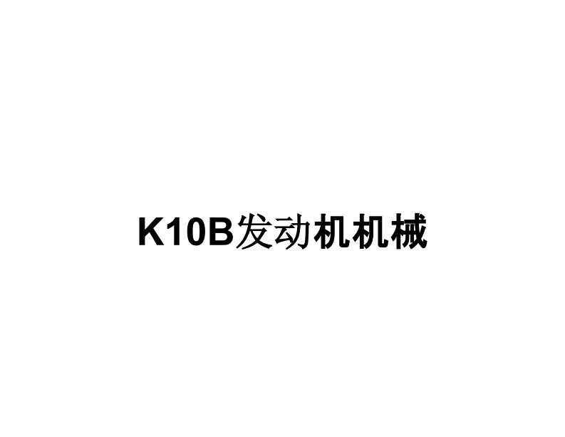 长安铃木新奥拓（YC5）K10B发动机机械维修手册（上册）