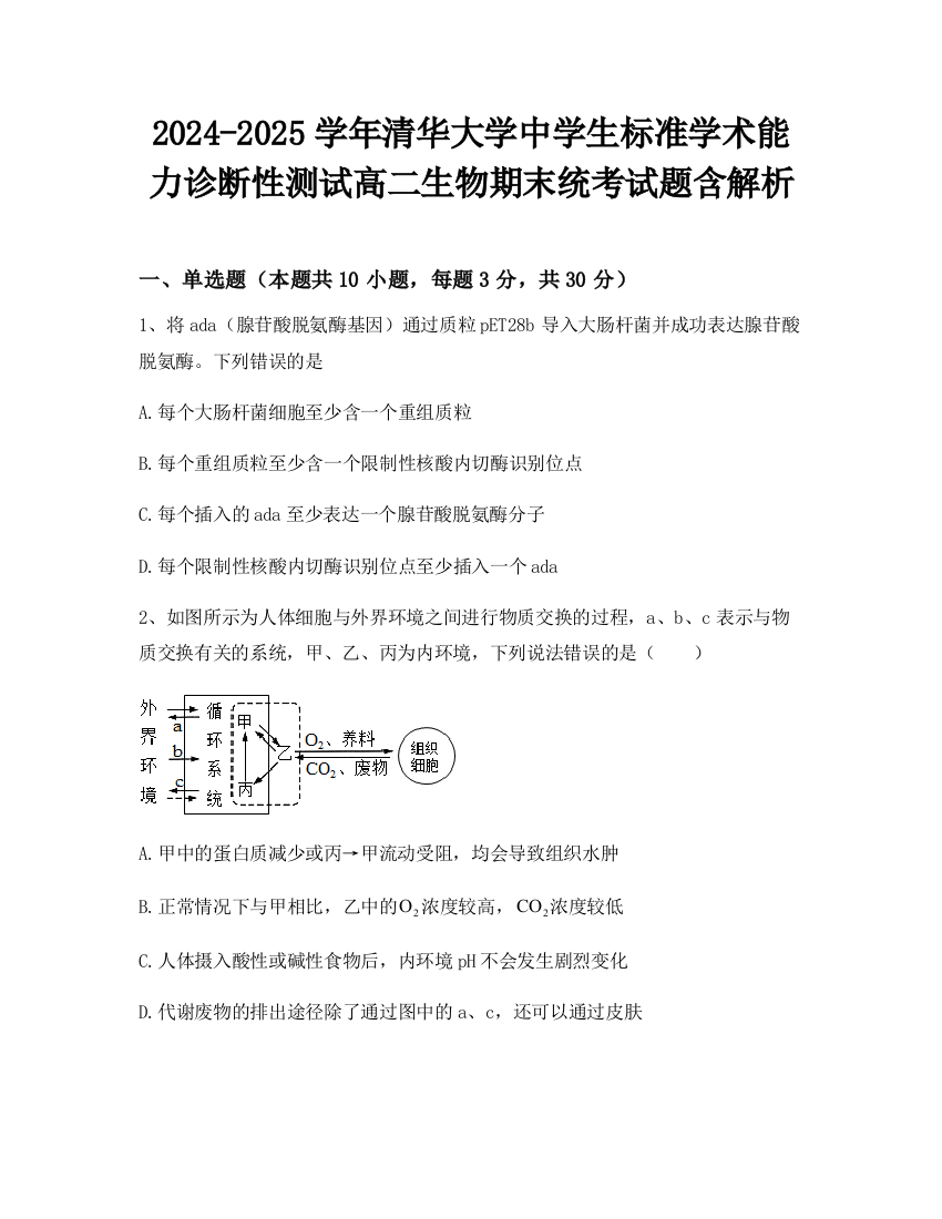 2024-2025学年清华大学中学生标准学术能力诊断性测试高二生物期末统考试题含解析