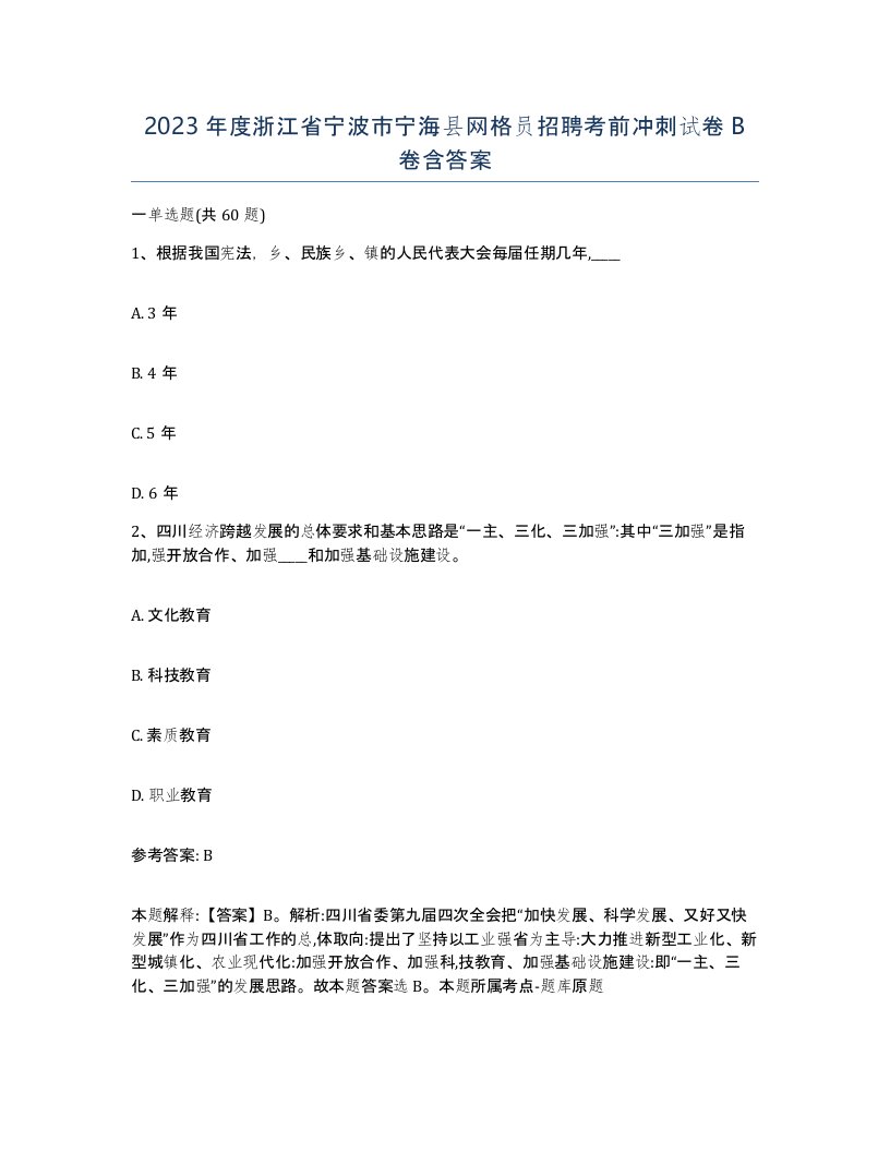 2023年度浙江省宁波市宁海县网格员招聘考前冲刺试卷B卷含答案